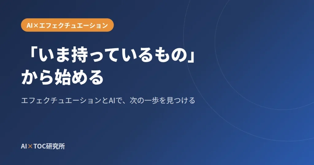 いま持っているものから始める エフェクチュエーションとAI