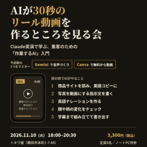 【鶴岡・夜セミナー】AIが30秒のリール動画を作るところを見る会 〜Claude実演で学ぶ、集客のための「作業するAI」入門〜