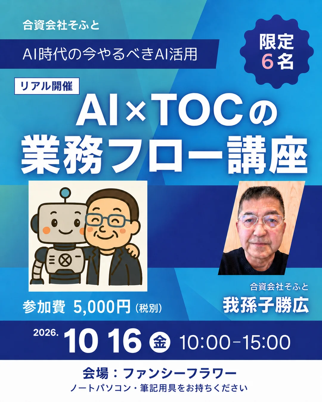 AI×TOCの業務フロー講座 チラシ。2026年10月16日（金）10:00〜15:00、ファンシーフラワー、参加費5,000円（税別）、限定6名