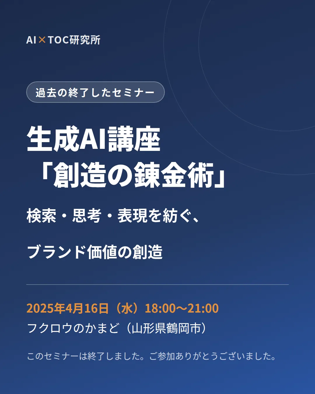 過去の終了したセミナー：生成AI講座「創造の錬金術」（2025年4月16日）