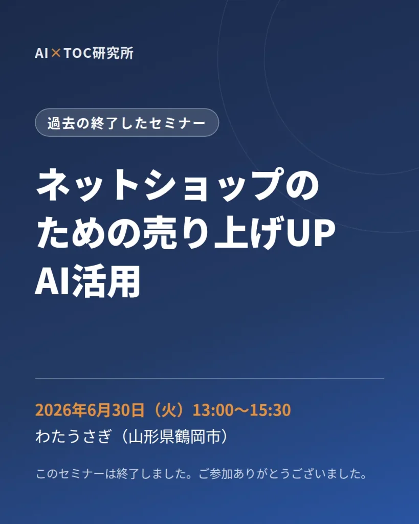 過去の終了したセミナー：ネットショップのための売り上げUPのAI活用（2026年6月30日）