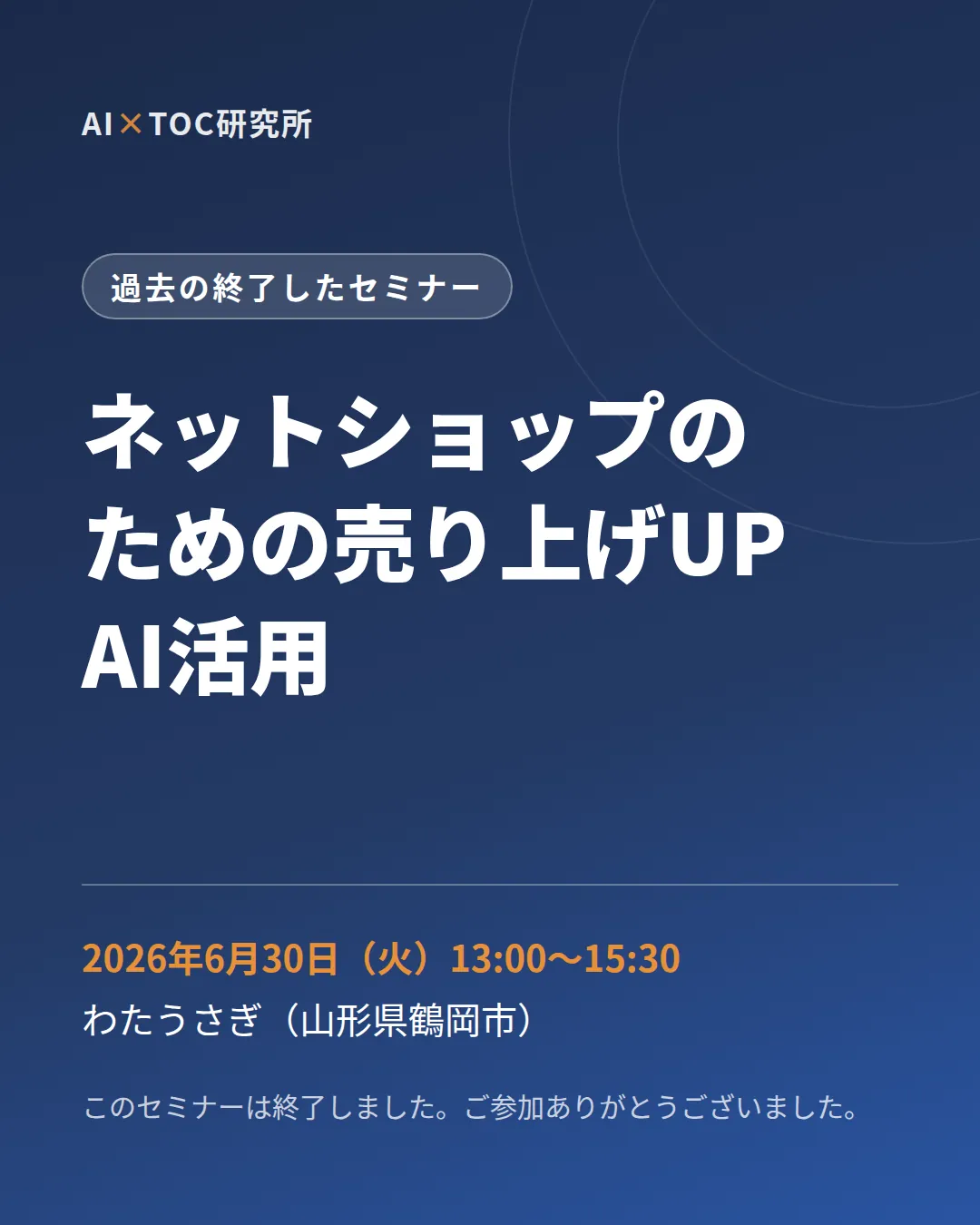 過去の終了したセミナー：ネットショップのための売り上げUPのAI活用（2026年6月30日）