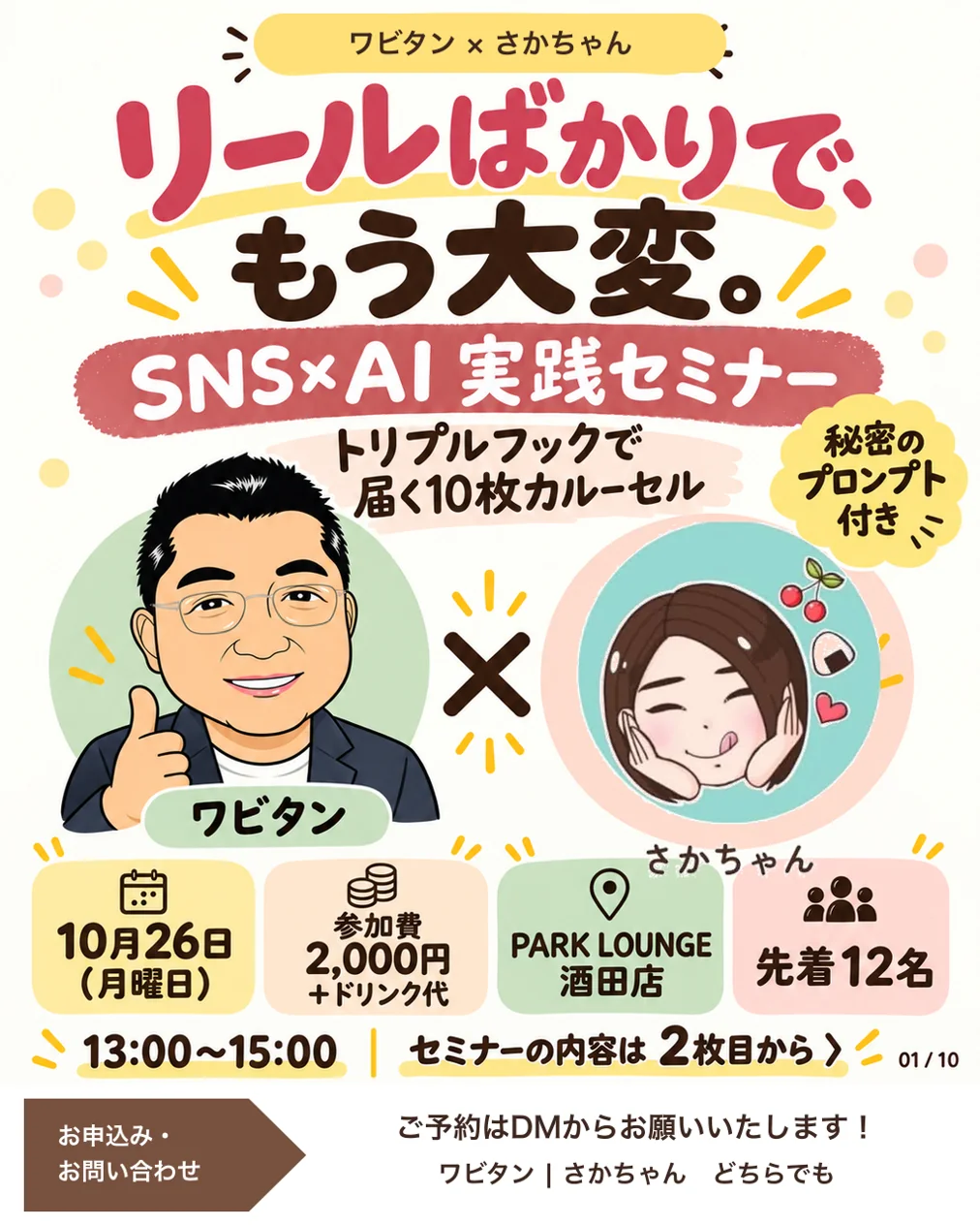 SNS×AI実践セミナー チラシ。10月26日（月）13:00〜15:00、PARK LOUNGE酒田店、参加費2,000円＋ドリンク代、先着12名