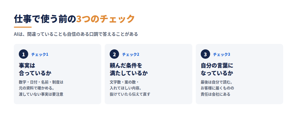 AIの答えを仕事で使う前の3つのチェック