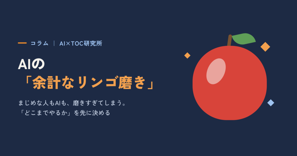 AIの「余計なリンゴ磨き」（ピカピカに磨かれたリンゴのイラスト）