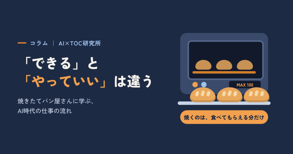 「できる」と「やっていい」は違う ― 焼きたてパン屋さんに学ぶ、AI時代の仕事の流れ