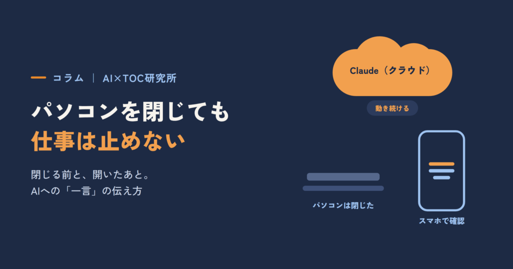パソコンを閉じても、仕事は止めない ― 閉じる前と開いたあと、AIへの「一言」の伝え方