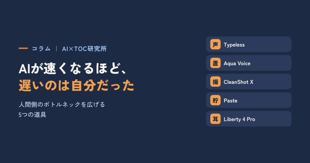 AIが速くなるほど、遅いのは自分だった ― 人間側のボトルネックを広げる5つの道具