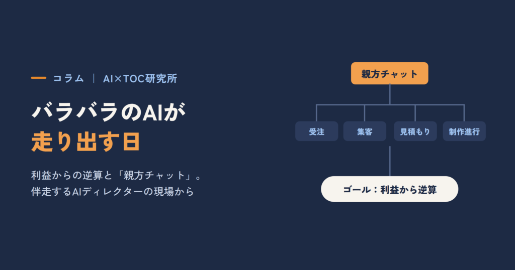 バラバラのAIが走り出す日 ― 利益からの逆算と「親方チャット」で全体最適へ