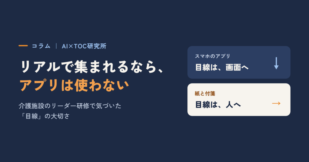 リアルで集まれるなら、アプリは使わない（スマホのアプリは目線が画面へ、紙と付箋は目線が人へ）