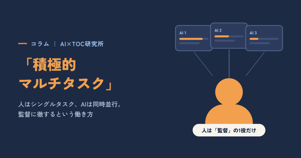 AI時代の「積極的マルチタスク」 ― 人はシングルタスク、AIは同時並行