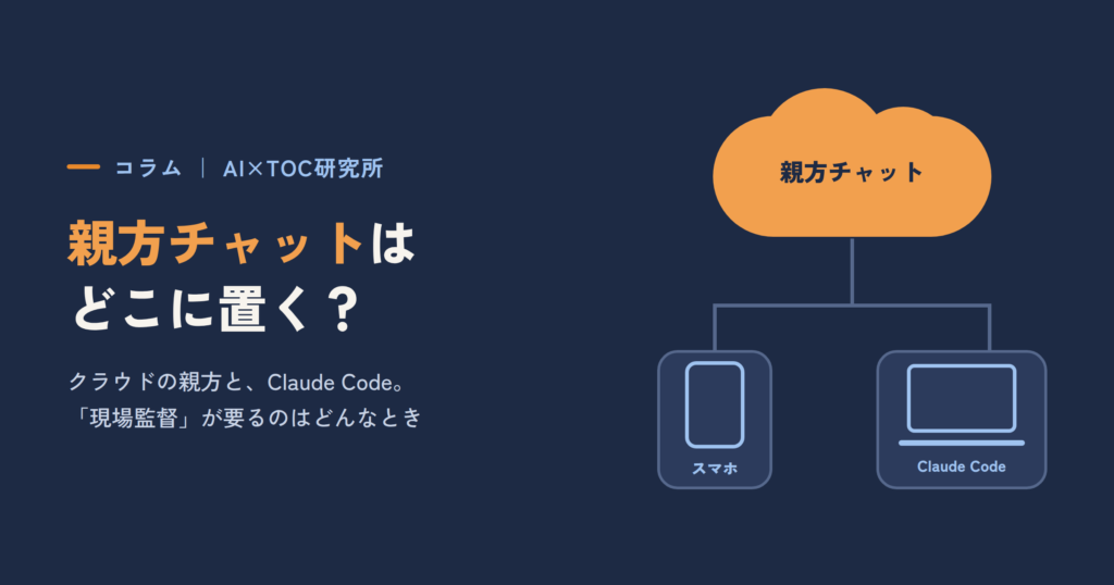 親方チャットはどこに置く？ ― クラウドの親方と、Claude Codeの「現場監督」が要るとき