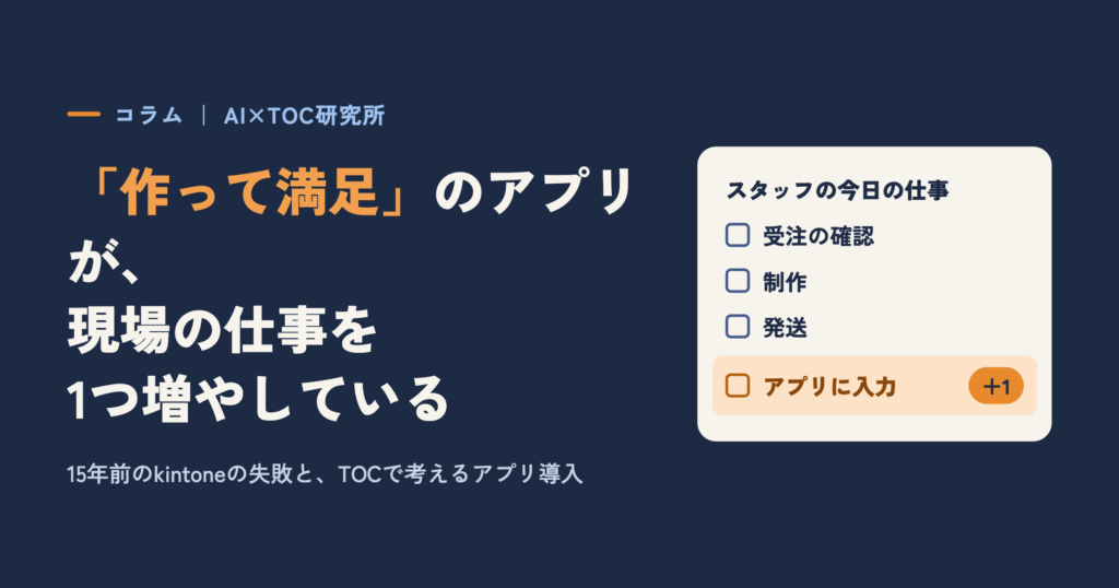「作って満足」のアプリが、現場の仕事を1つ増やしている（スタッフの仕事に「アプリに入力」が＋1）